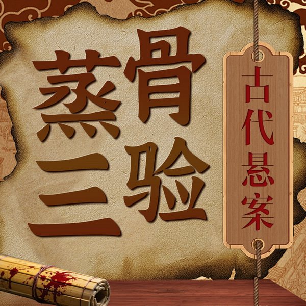 古代悬案：明朝大案蒸骨三验|宋慈洗冤录