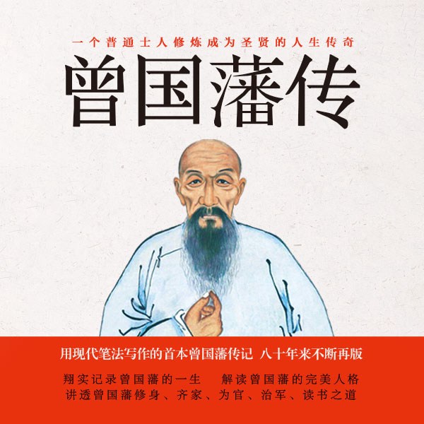 曾国藩传|白岩松等大力推荐