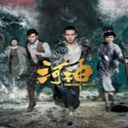 河神|免費(fèi)收聽-佚名-主播肖小郎