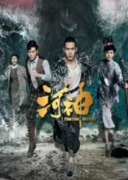 河神|免費收聽-佚名-主播肖小郎