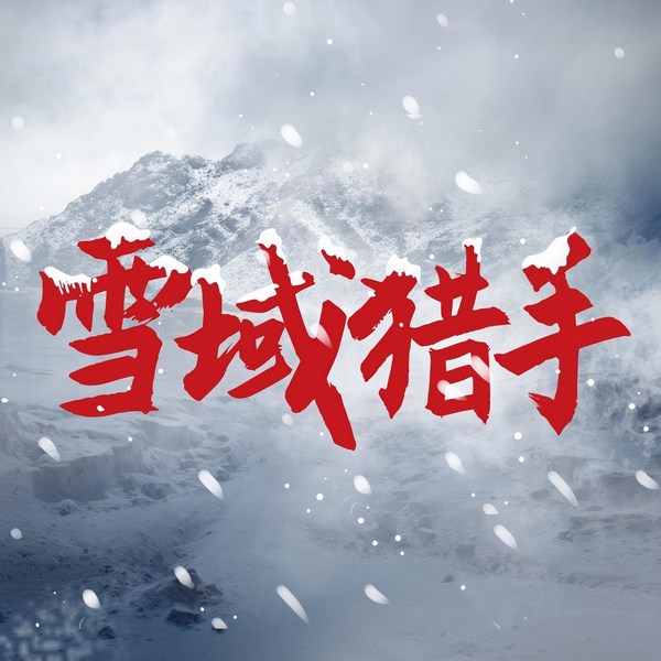 雪域猎手|狼图腾|藏獒|狼王传说