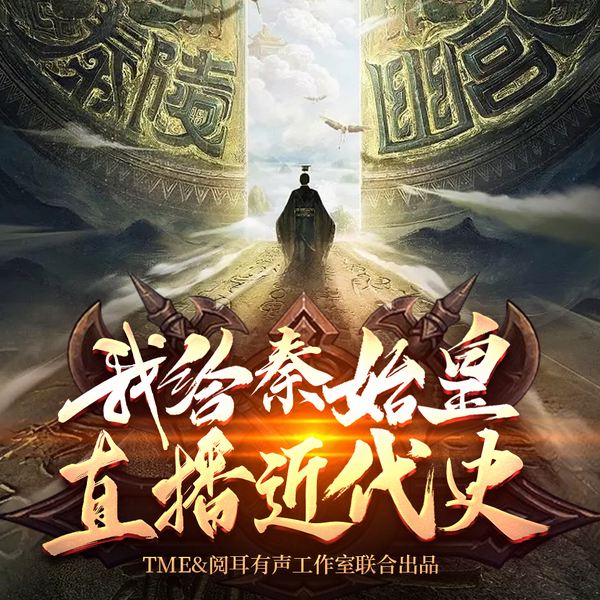 直播时连线到了真秦始皇|直播|爽文|历史