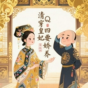 清穿皇妃要娇养|上部完-佚名-伊小喵
