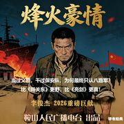 烽火豪情|李俊杰|》：乱世英雄，弃暗投明-李俊杰-鞍山广播评书