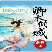 卿本倾城|新评书版丨前朝公主与云罗大皇子爱恨纠葛-佚名-如梦如奂