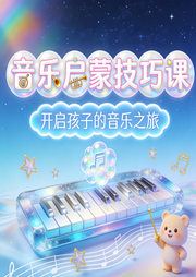 音乐启蒙技巧课-佚名-厦门青龙马动漫