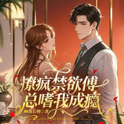 撩疯！禁欲傅总嗜我成瘾-顾我长则-铭心剧社_珞铭