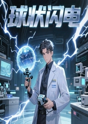 球状闪电|《三体》前传-刘慈欣-读客熊猫君