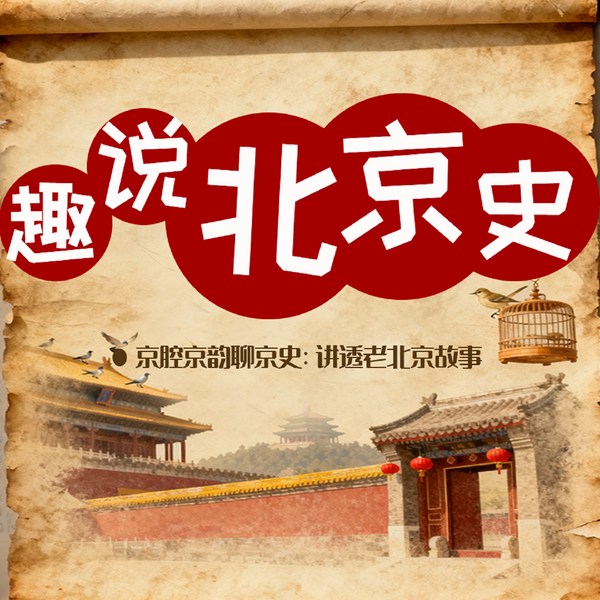 京腔京韵聊京史：讲透老北京故事|趣说北京史
