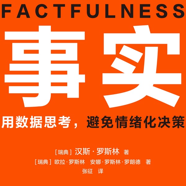事实|比尔盖茨、罗振宇、李诞推荐