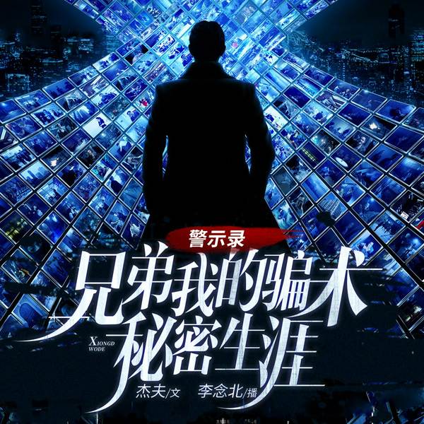 警示录:兄弟我的骗术秘密生涯|狼性文化揭秘