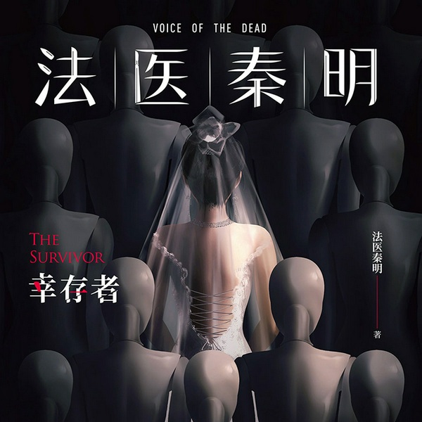 法医秦明：幸存者