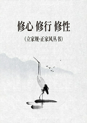 修心、修行、修性：修心之道|立家规·正家风丛书-和力-天下书盟