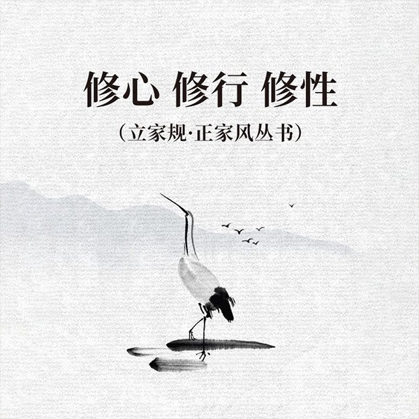 修心、修行、修性：修心之道|立家规·正家风丛书