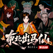 东北出马仙第四部|抖音爆款|無心方丈|三集必上瘾|灵异鬼故事|东北唠嗑