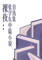 裸夜：张学东中篇小说自选集-张学东-潘多拉魔盒