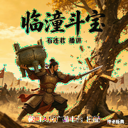 石连君：临潼斗宝-佚名-鞍山广播评书