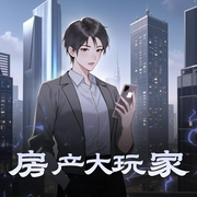 房产大玩家-佚名-小夜光