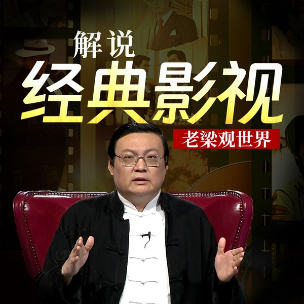 老梁观世界之解说经典影视