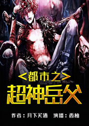 都市之超神岳父-月下买酒-西柚