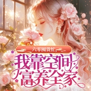 六零囤货忙，我靠空间富养全家|年代文|空间|女强|穿越奇情|古言--佚名，喜马拉雅