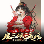 水浒：开局被扈三娘逼婚-才子配瞎人-咪咕听书