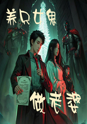 养个女鬼做老婆-佚名-快刀浪子