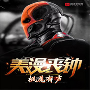 美漫丧钟-佚名-枫尾