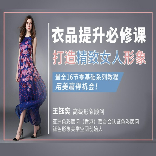 衣品提升必修课—打造精致女人形象