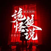 紫玉钗街诡怪传说|恐怖悬疑|古代|灵异|AI多播--钟富庚