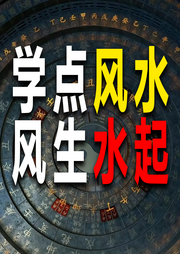 学点风水，风生水起-一个半仙-竹苑有声