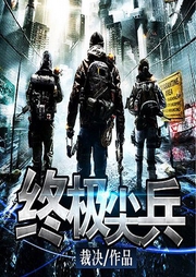 終極尖兵|硬核軍旅丨復仇之戰丨多播-裁決-播音火星小說