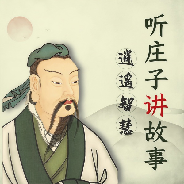 100个庄子故事：一个有趣的灵魂|苏东坡深受影响