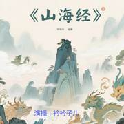 山海经-佚名-衿衿子儿