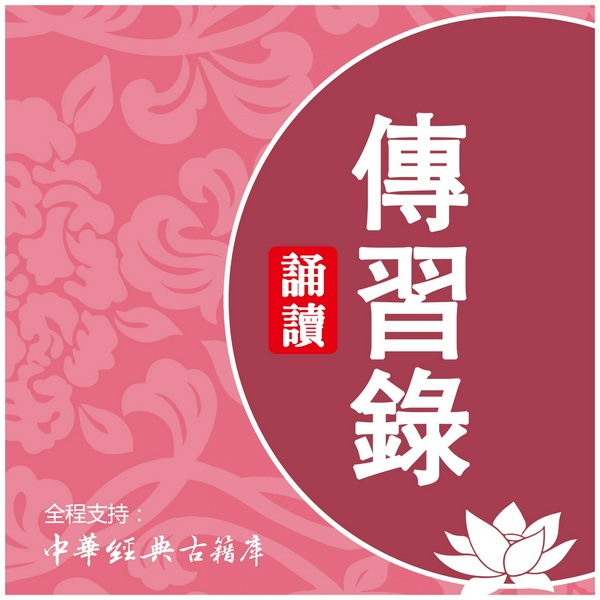 王阳明《传习录》|原文诵读