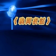 晚间夜话-佚名-顺520