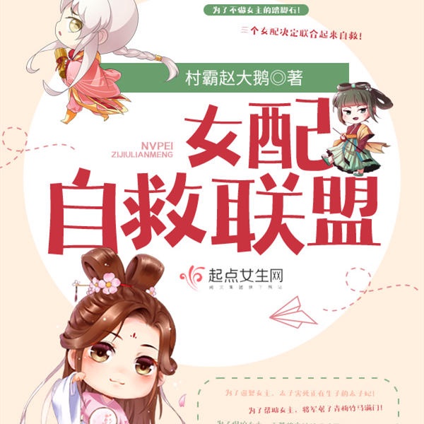 女配自救联盟|AI版