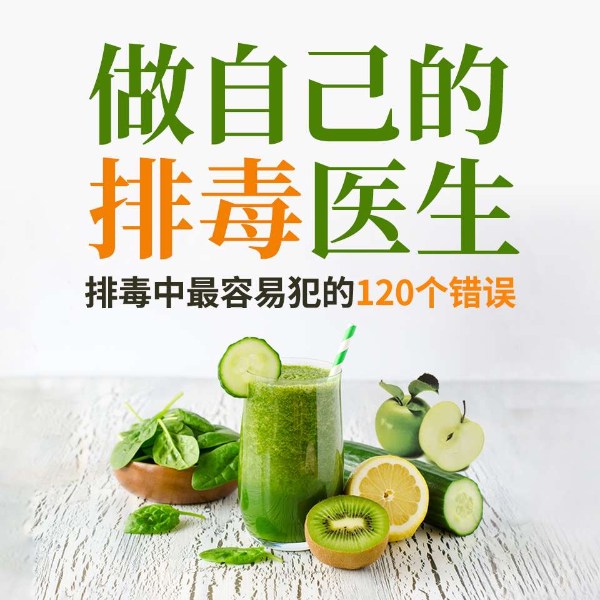 做自己的排毒医生:排毒中最容易犯的120个错误