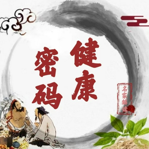 求医不如求己|名家养生讲座合集|血型中的健康密码