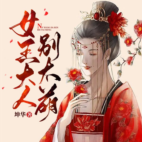 女王大人别太萌