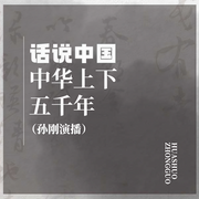 话说中国|孙刚评书|中华上下五千年-孙刚-孙刚