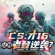 CS：才16岁，让我老登逆袭|CSGO同人游戏|热血爽文多播--喜马拉雅