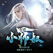 有请小师叔|免费&双播&搞笑&无敌&金手指&穿越&重生-佚名-鹿非鹿