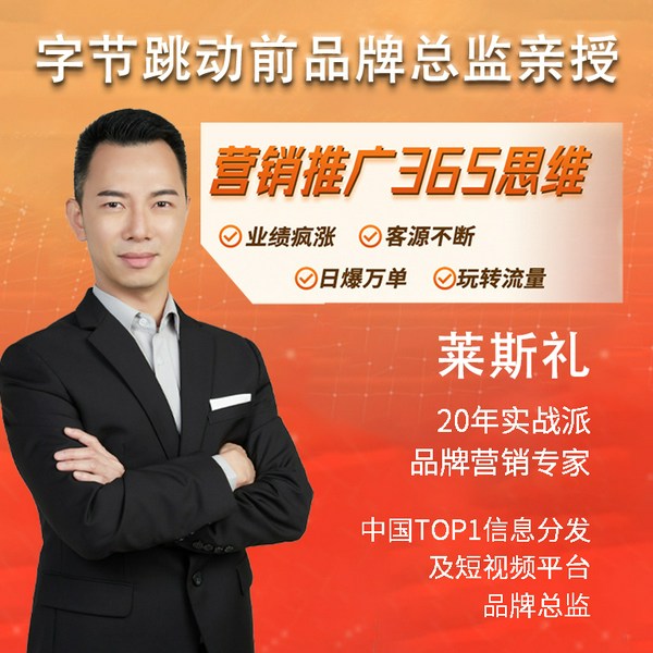 字节跳动前品牌总监亲授|学会营销365法则， 让你的产品流量、订单、客户源源不断