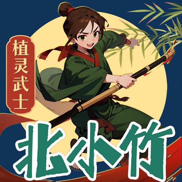 植灵武士北小竹|植物大战·植灵法师系列·北少侠