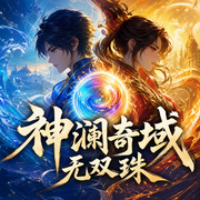 神澜奇域无双珠|斗罗大陆琴帝酒神|唐家三少|玄幻奇幻广播剧-唐家三少-中广影音，招财进宝工作室