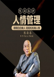 人情管理-陈海春-信达商学院
