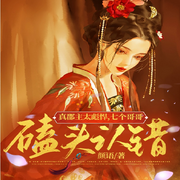 重生后，七个兄长跪着求原谅 萧嫣慕非寒的重生小说 镇南王府-佚名-有声读物精选