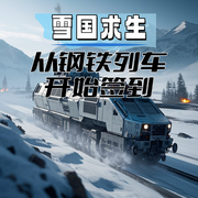 末世：從鋼鐵列車開始簽到-喔666-播音飛盧小說