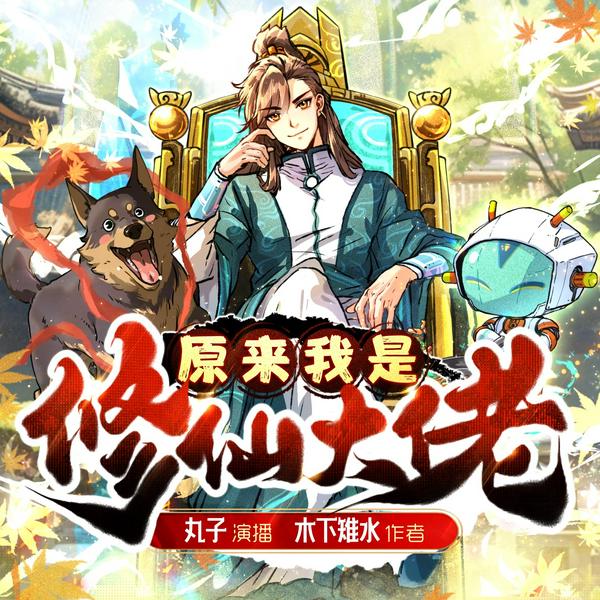 原来我是修仙大佬|幻想修仙|宅男无敌文|多人有声剧